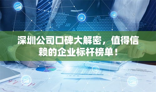 深圳公司口碑大解密，值得信赖的企业标杆榜单！