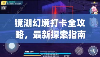 镜湖幻境打卡全攻略，最新探索指南，带你畅游幻境！