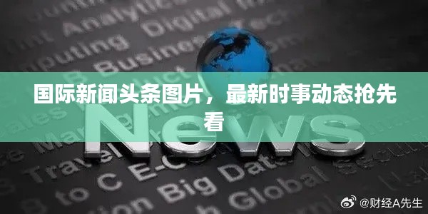 国际新闻头条图片，最新时事动态抢先看