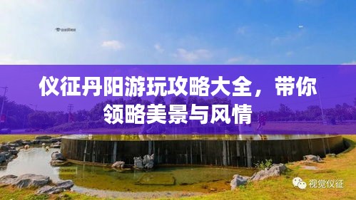 仪征丹阳游玩攻略大全，带你领略美景与风情