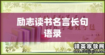 励志读书名言长句语录