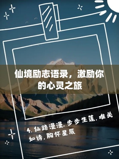 仙境励志语录，激励你的心灵之旅