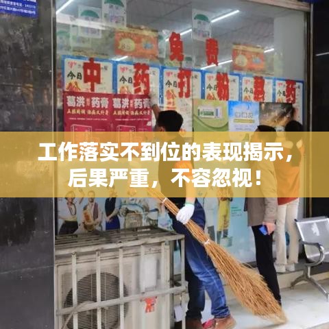 工作落实不到位的表现揭示，后果严重，不容忽视！