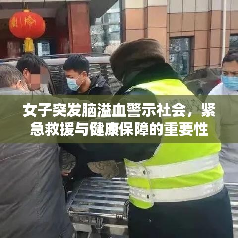 女子突发脑溢血警示社会，紧急救援与健康保障的重要性
