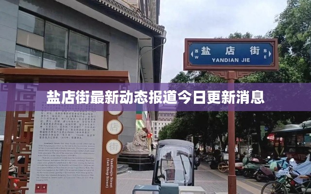 盐店街最新动态报道今日更新消息