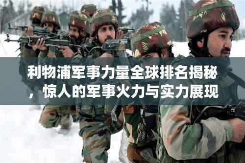 利物浦军事力量全球排名揭秘，惊人的军事火力与实力展现！