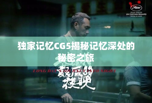 独家记忆CG5揭秘记忆深处的秘密之旅