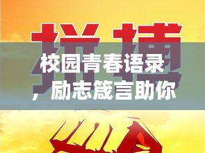 校园青春语录，励志箴言助你翱翔青春天空