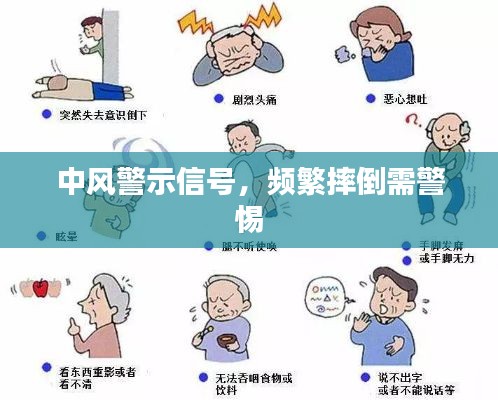 中风警示信号，频繁摔倒需警惕