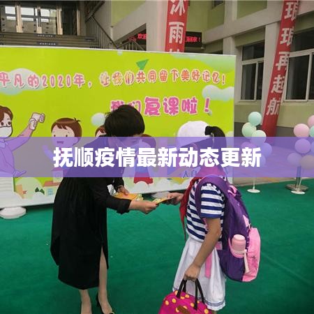 抚顺疫情最新动态更新