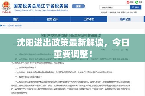 沈阳进出政策最新解读，今日重要调整！