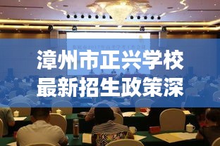 漳州市正兴学校最新招生政策深度解读