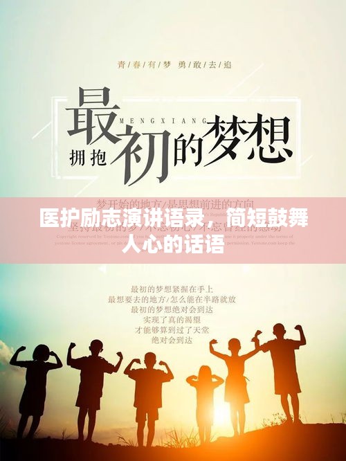医护励志演讲语录，简短鼓舞人心的话语