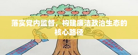 落实党内监督，构建廉洁政治生态的核心路径