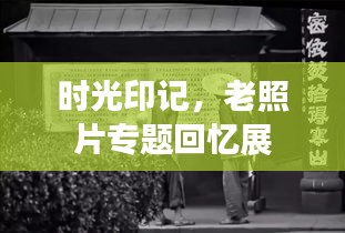 时光印记，老照片专题回忆展