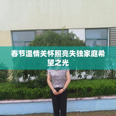 春节温情关怀照亮失独家庭希望之光