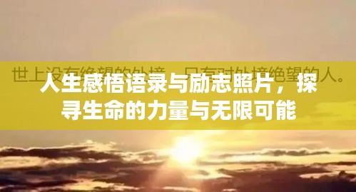 人生感悟语录与励志照片，探寻生命的力量与无限可能