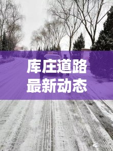库庄道路最新动态，今日路况更新
