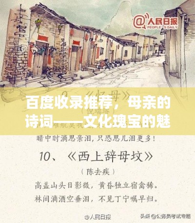 百度收录推荐，母亲的诗词——文化瑰宝的魅力