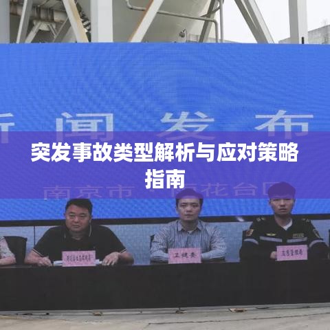 突发事故类型解析与应对策略指南