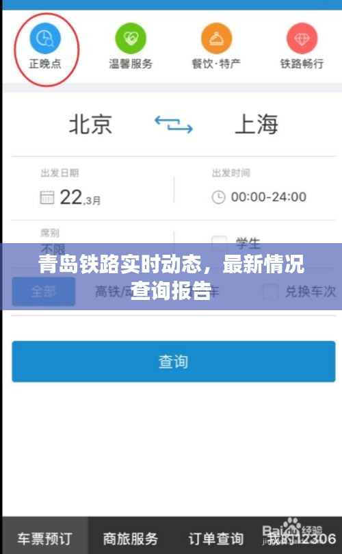 青岛铁路实时动态，最新情况查询报告