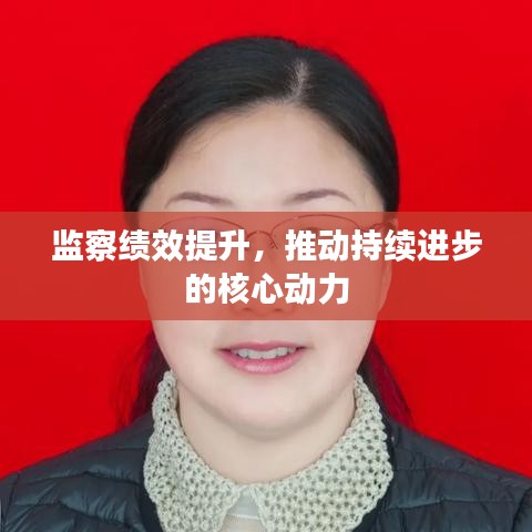 监察绩效提升，推动持续进步的核心动力