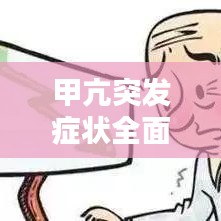 甲亢突发症状全面解析