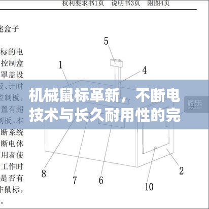 机械鼠标革新，不断电技术与长久耐用性的完美融合