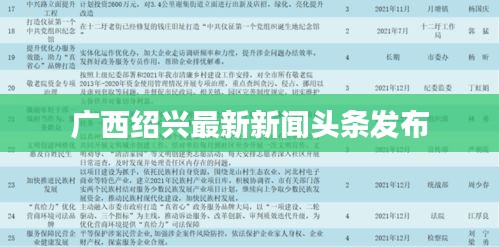 广西绍兴最新新闻头条发布