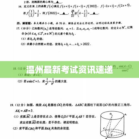 温州最新考试资讯速递