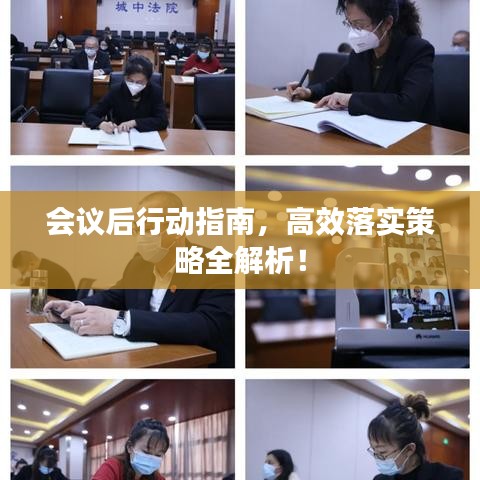 会议后行动指南，高效落实策略全解析！