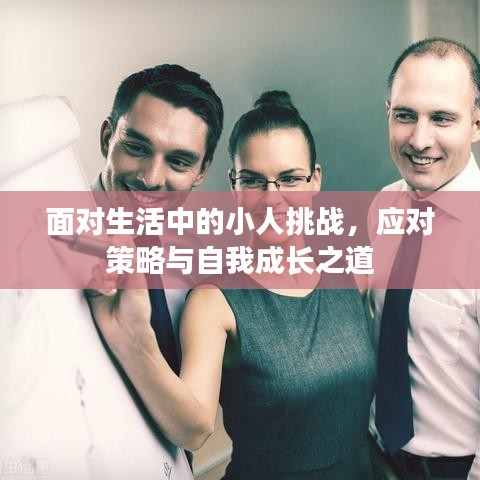 面对生活中的小人挑战，应对策略与自我成长之道