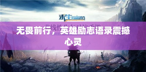 无畏前行，英雄励志语录震撼心灵