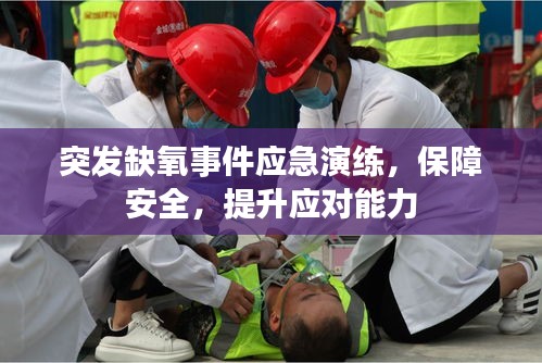突发缺氧事件应急演练，保障安全，提升应对能力