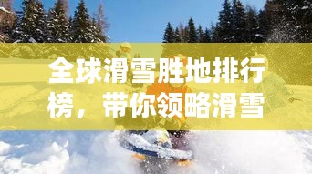 全球滑雪胜地排行榜，带你领略滑雪天堂的魅力！