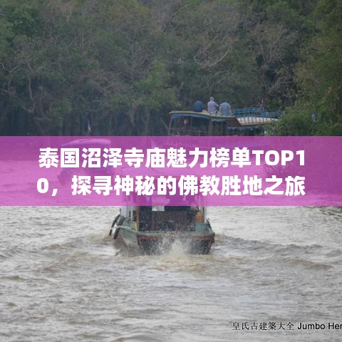 泰国沼泽寺庙魅力榜单TOP10，探寻神秘的佛教胜地之旅