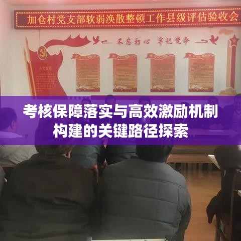 考核保障落实与高效激励机制构建的关键路径探索
