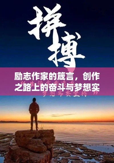 励志作家的箴言，创作之路上的奋斗与梦想实现之道