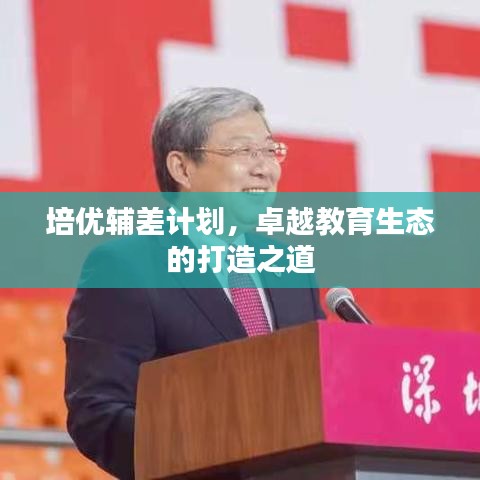 培优辅差计划，卓越教育生态的打造之道