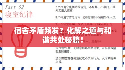 宿舍矛盾频发？化解之道与和谐共处秘籍！