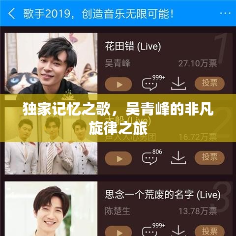 独家记忆之歌，吴青峰的非凡旋律之旅