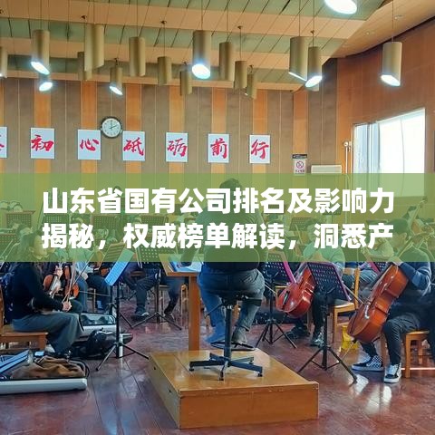 山东省国有公司排名及影响力揭秘，权威榜单解读，洞悉产业格局！