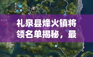 礼泉县烽火镇将领名单揭秘，最新将领阵容一览