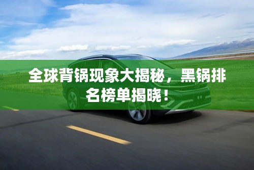 全球背锅现象大揭秘，黑锅排名榜单揭晓！