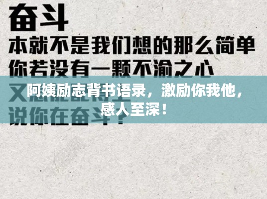 阿姨励志背书语录，激励你我他，感人至深！