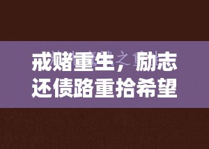 戒赌重生，励志还债路重拾希望之光