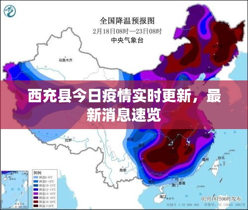 西充县今日疫情实时更新，最新消息速览
