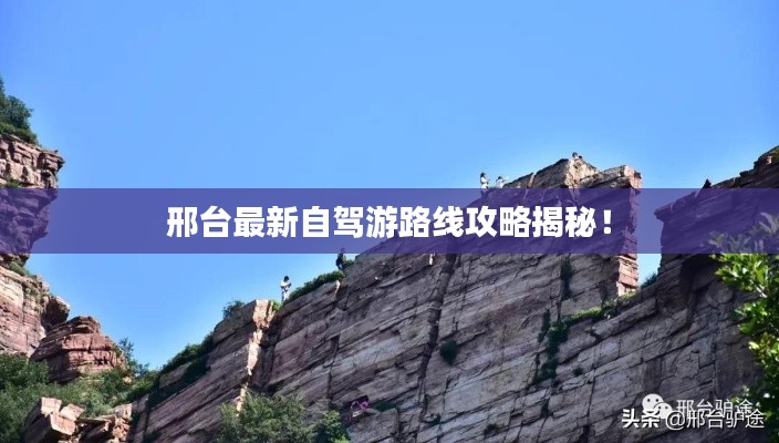 邢台最新自驾游路线攻略揭秘！