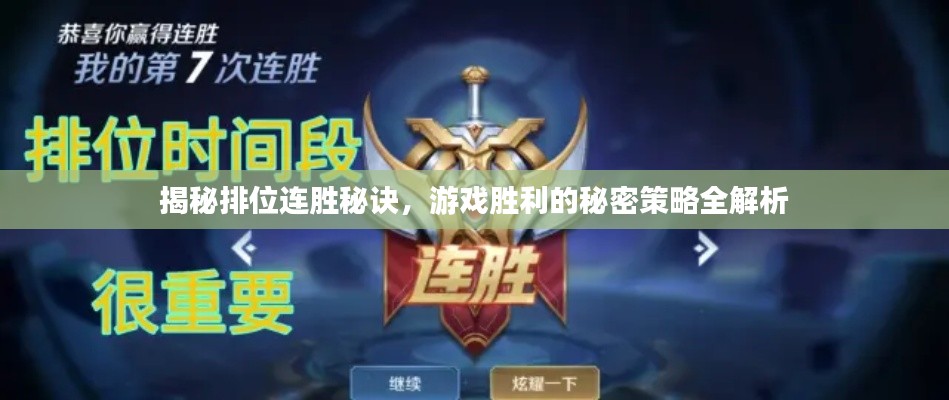 揭秘排位连胜秘诀，游戏胜利的秘密策略全解析