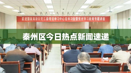 秦州区今日热点新闻速递